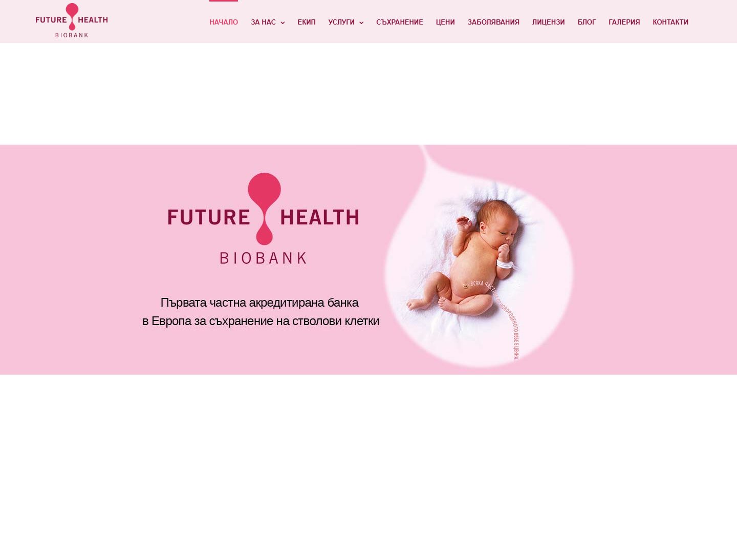 Уеб сайт на Future Health Biobank за съхранение на стволови клетки