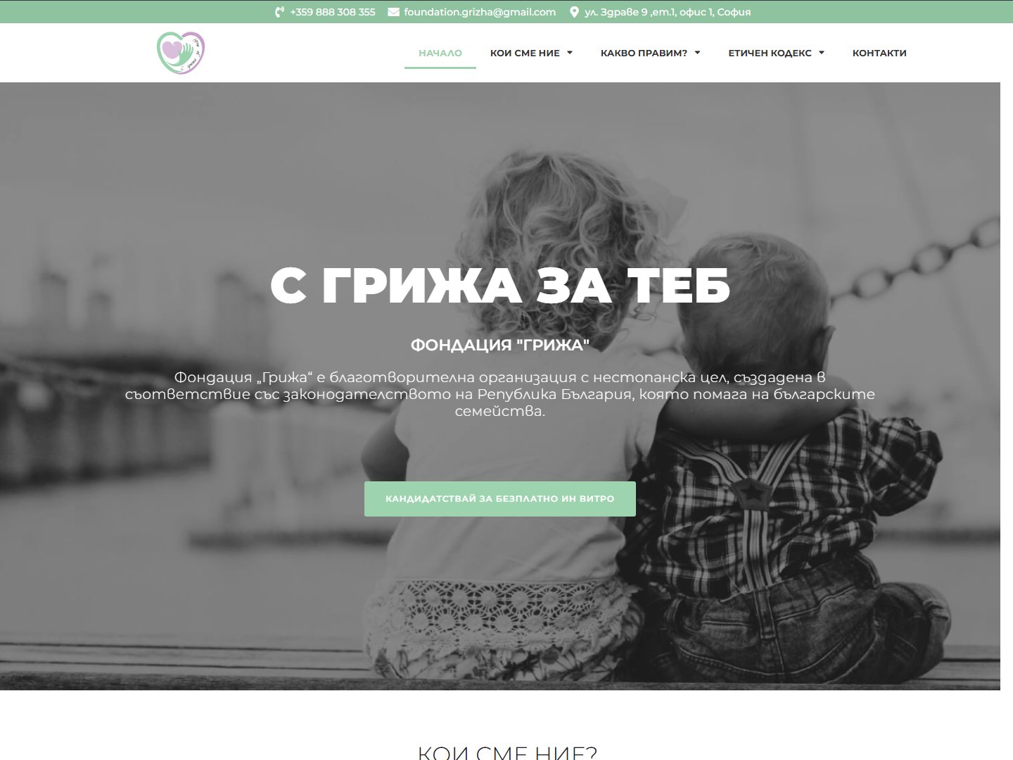 Уеб сайт на Фондация Грижа